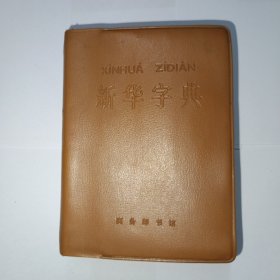 新华字典，1971年修订重排本 北京第5次印刷。