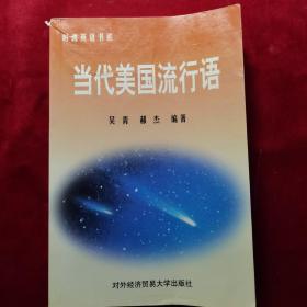 當代美國流行語