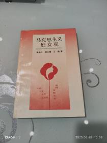 馬克思主義婦女觀