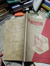 机械图图解 1957年一版一印