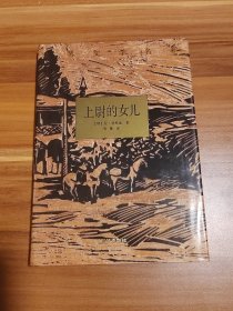 上尉的女儿（精装本）1993年1版1印