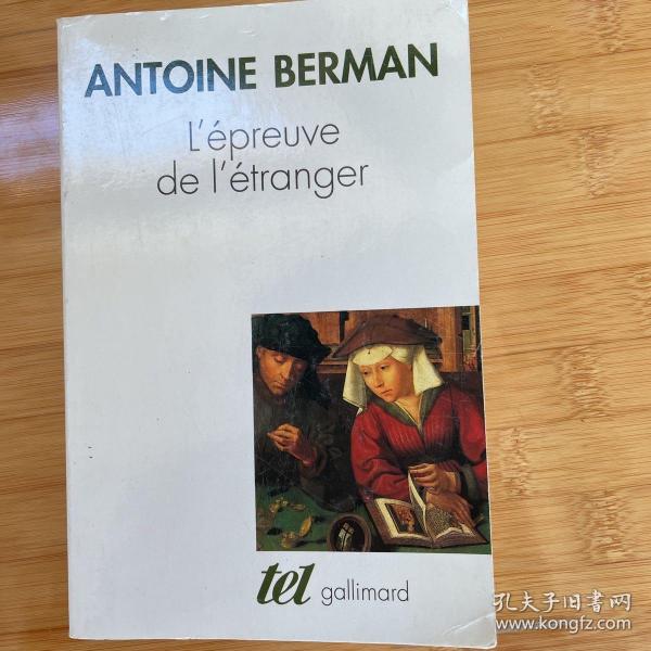 Antoine Berman / L'Épreuve de l'étranger 贝尔曼《异域的考验》(翻译理论经典)   法文原版