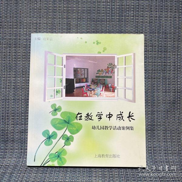 在教学中成长：幼儿园教学活动案例集