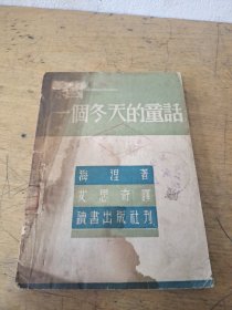 德国 一个冬天的童话 ！老版本 50年代