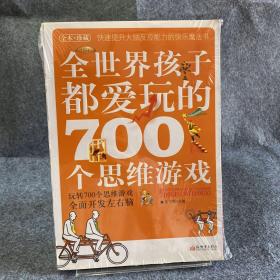 全世界孩子都爱玩的700个思维游戏