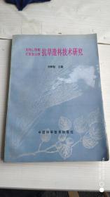 《太行山西侧石灰岩山地——抗旱造林技术研究》