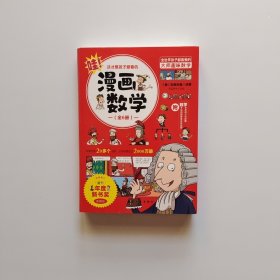 这才是孩子爱看的漫画数学(全六册）