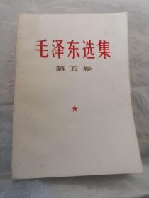 毛泽东选集 第五卷 1977年4月一版 安徽第一次印刷
