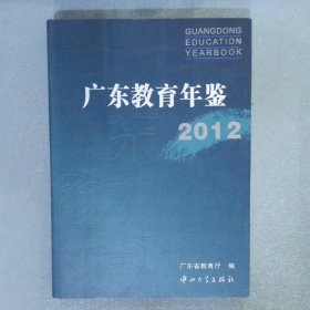 广东教育年鉴2012