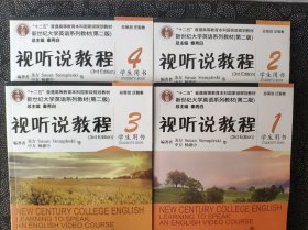 视听说教程：1-4册（每本附带光盘，新世纪大学英语系列教材第二版）