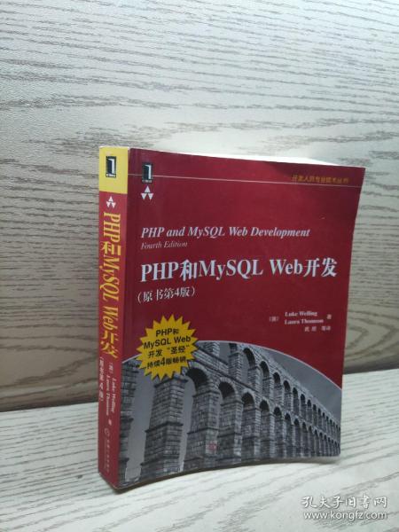 PHP和MySQL Web开发(原书第4版)：PHP and MySQL Web Development, Fourth Edition