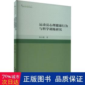 运动员心理健康行为与科学训练研究 体育理论 孙小娟 新华正版