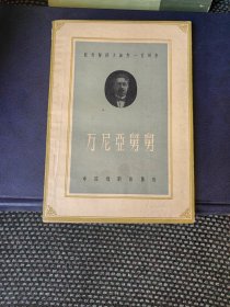 万尼亚舅舅（契诃夫著名戏剧，丽尼译，1960一版一印）