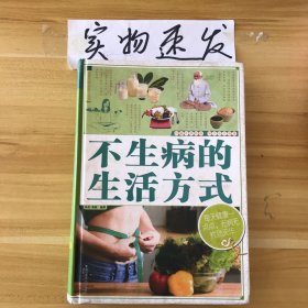 家庭生活必备工具书：不生病的生活方式