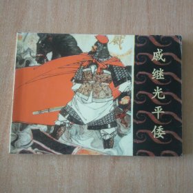 北京小学生连环画 戚继光平倭