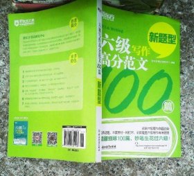 六级写作高分范文100篇(新题型) 9787553632193