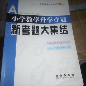 全国68所名牌小学：小学数学升学夺冠新考题大集结