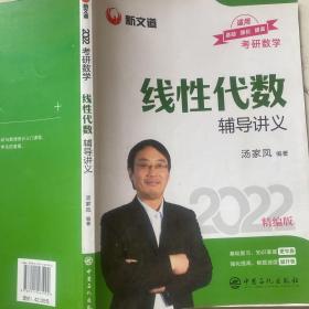 考研数学新文道图书汤家凤2022全国硕士研究生招生考试线性代数辅导讲义