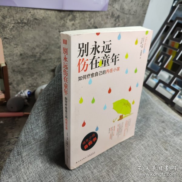 别永远伤在童年：如何疗愈自己的内在小孩