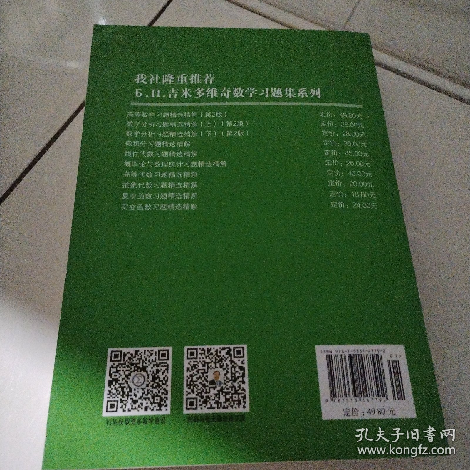 高等教学同步训练及考研辅导用书：Б.П.吉米多维奇高等数学习题精选精解（第2版）