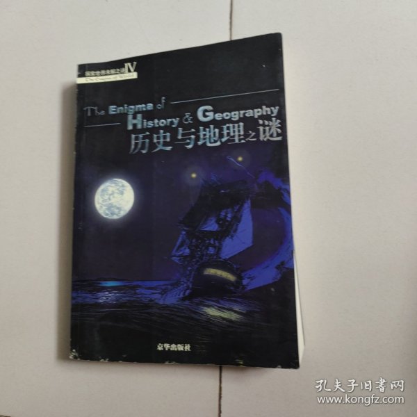 探索世界未解之谜：历史与地理之谜