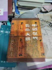 中国历代贡品大观。精装