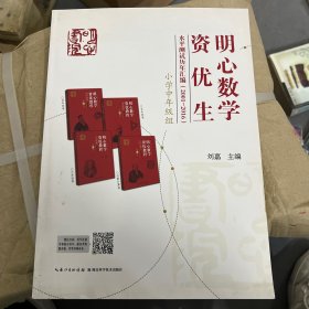 明心数学资优生水平测试历年汇编（2001-2016）：小学中年级组