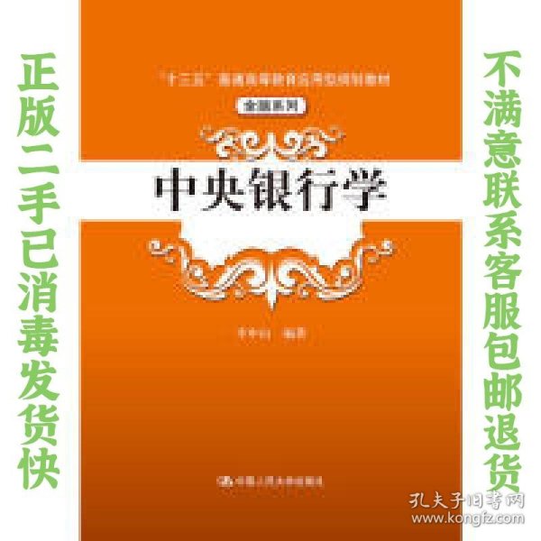 中央银行学（“十三五”普通高等教育应用型规划教材·金融系列）