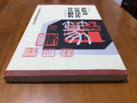 篆刻技法丛书 黄牧甫篆刻分册 黄牧甫经典印作技法解析 经典篆刻书籍