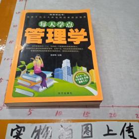 每天学点管理学