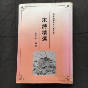 宋诗精选 ；名家精选古典文学名篇