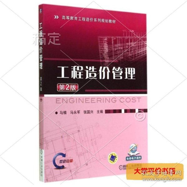 工程造价管理(第2版)/马楠 正版二手书