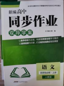 《高中语文选择性必修上册双导学案+分层训练》