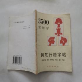 3500常用字钢笔行楷字帖（最新版本）