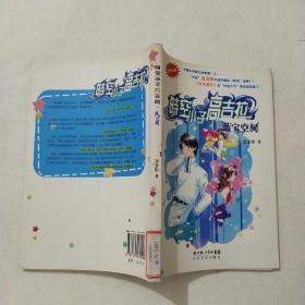 时空小子高吉拉:蓝宝空间