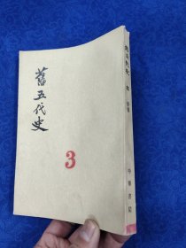 旧五代史·第四册