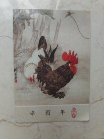 辛酉年鸡生肖明信片