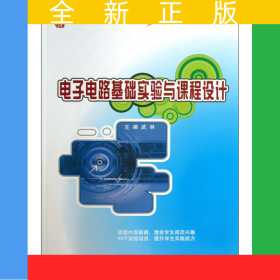 電子電路基礎(chǔ)實(shí)驗(yàn)與課程設(shè)計(jì)(21世紀(jì)全國(guó)本科院校電氣信息類創(chuàng)新型應(yīng)用人才培養(yǎng)規(guī)劃教