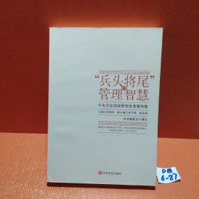 “兵头将尾”的管理智慧 : 中央企业班组管理优秀案例集