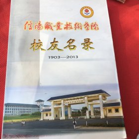 信陽職業(yè)技術(shù)學(xué)院校友名錄