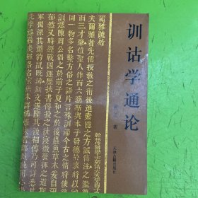 训诂学通论