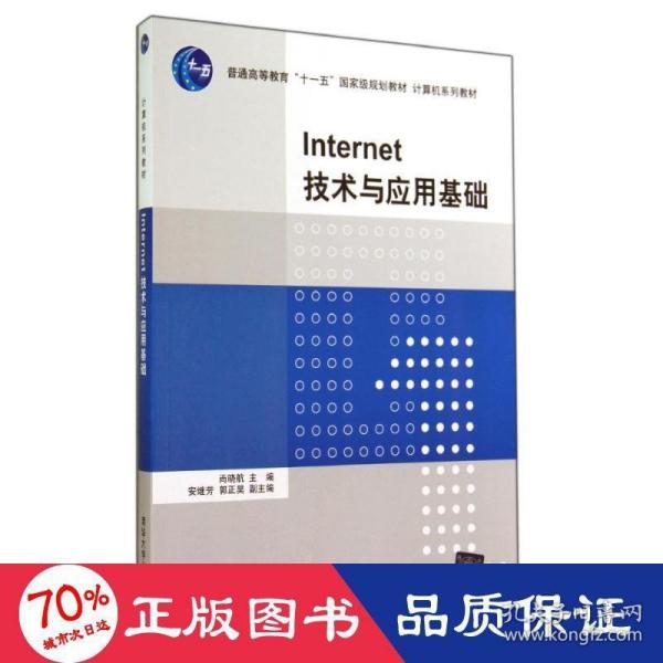 Internet技术与应用基础（计算机系列教材）