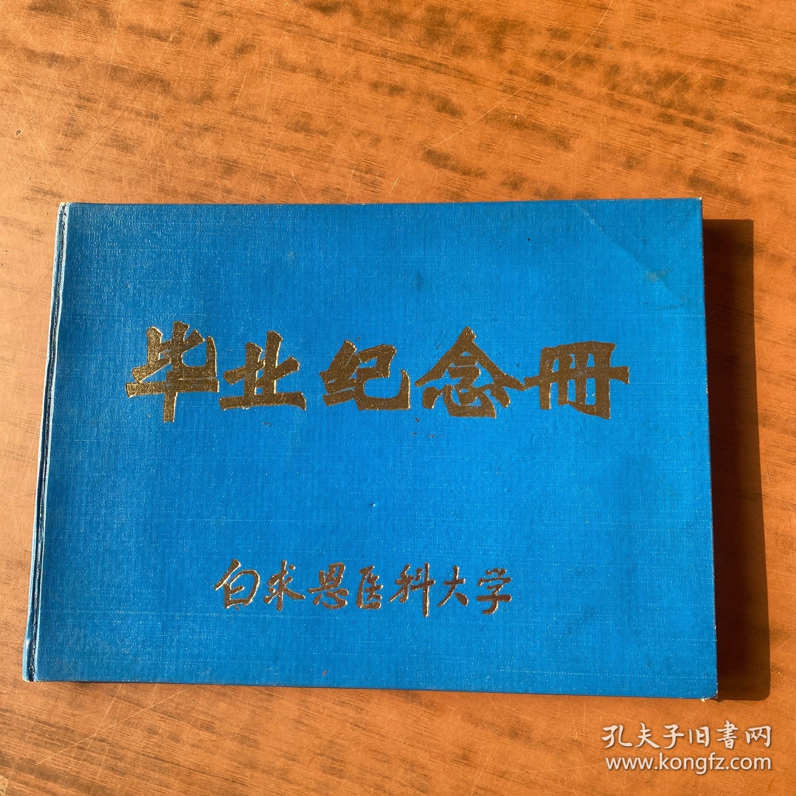 白求恩医科大学毕业纪念册 78年级 16开精装 图片多多