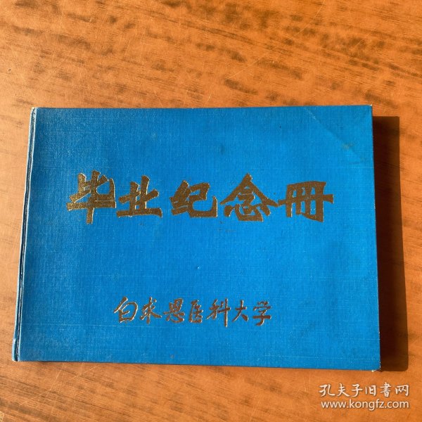 白求恩医科大学毕业纪念册 78年级 16开精装 图片多多