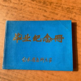 白求恩医科大学毕业纪念册 78年级 16开精装 图片多多