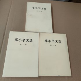 邓小平文选 全3卷