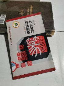 鸟虫篆印技法解析