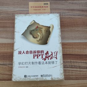 没人会告诉你的PPT真相：学幻灯片制作看这本就够了