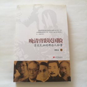 晚清背影民国脸-清末民初的那些人和事