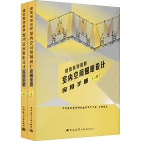 建筑装饰装修室内空间照明设计应用手册（上、下册）